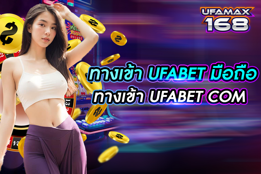 ทางเข้า ufabet มือ ถือ ทางเข้าเว็บ ufabet com